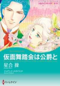 ハーレクインコミックス<br> 仮面舞踏会は公爵と【分冊】 4巻