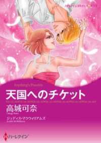 ハーレクインコミックス<br> 天国へのチケット【分冊】 3巻