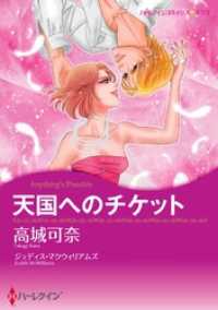 天国へのチケット【分冊】 11巻 ハーレクインコミックス