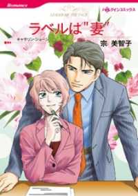 ラベルは“妻”【分冊】 11巻 ハーレクインコミックス