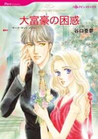 大富豪の困惑【分冊】 1巻 ハーレクインコミックス