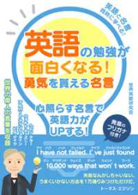 英語の勉強が面白くなる 勇気を貰える名言 世界英語研究会 著 電子版 紀伊國屋書店ウェブストア オンライン書店 本 雑誌の通販 電子書籍ストア