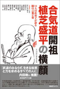 合気道開祖植芝盛平の横顔