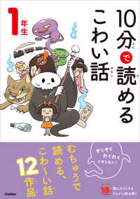 10分で読めるこわい話 1年生 よみとく１０分