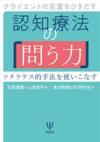 クライエントの言葉をひきだす認知療法の「問う力」 - ソクラテス的手法を使いこなす