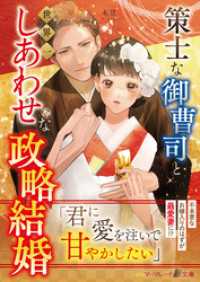 策士な御曹司と世界一しあわせな政略結婚 マーマレード文庫