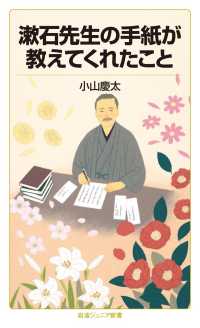 漱石先生の手紙が教えてくれたこと 岩波ジュニア新書
