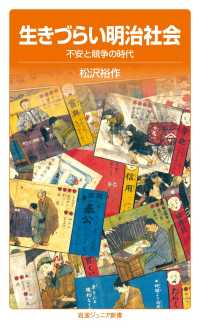 生きづらい明治社会 - 不安と競争の時代 岩波ジュニア新書