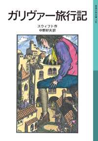 ガリヴァー旅行記 岩波少年文庫