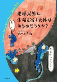 岩波ジュニアスタートブックス<br> 地球以外に生命を宿す天体はあるのだろうか？