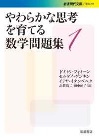 岩波現代文庫<br> やわらかな思考を育てる数学問題集１