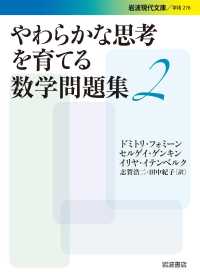 やわらかな思考を育てる数学問題集２ 岩波現代文庫