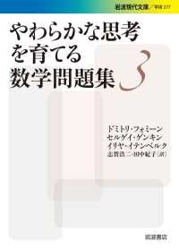 やわらかな思考を育てる数学問題集３ 岩波現代文庫