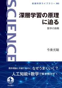 岩波科学ライブラリー<br> 深層学習の原理に迫る - 数学の挑戦