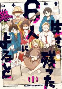 生き残った６人によると　１ HARTA COMIX