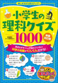 小学生の理科クイズ１０００　新装改訂版 楽しみながら学力アップ！