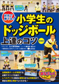 試合で勝てる！小学生のドッジボール　上達のコツ　新装版