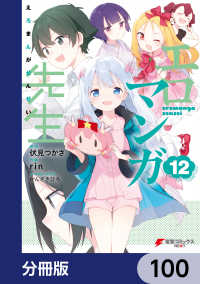 エロマンガ先生【分冊版】　100 電撃コミックスNEXT