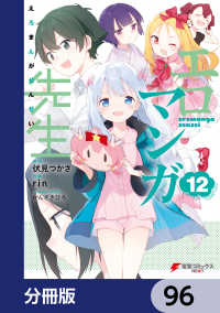 エロマンガ先生【分冊版】　96 電撃コミックスNEXT