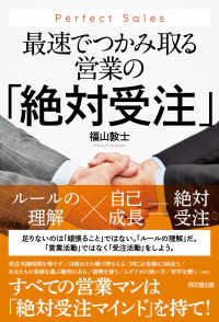 最速でつかみ取る営業の「絶対受注」