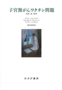 子宮頸がんワクチン問題――社会・法・科学