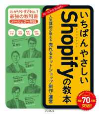 いちばんやさしいShopifyの教本 人気講師が教える売れるネットショップ制作・運営