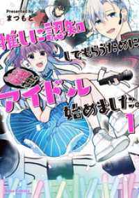 推しに認知してもらうためにアイドル始めました。1 ブリーゼコミックス