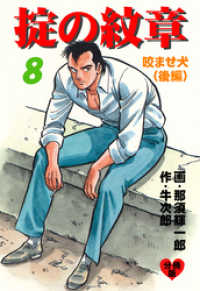 掟の紋章【分冊版】　8 マンガの金字塔