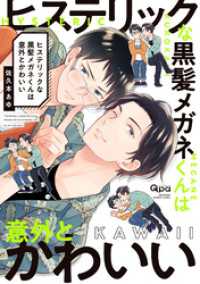 ヒステリックな黒髪メガネくんは意外とかわいい 【電子限定特典付き】