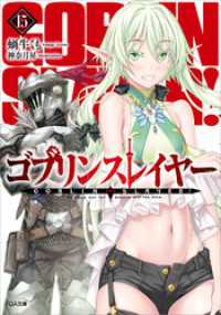 GA文庫<br> ゴブリンスレイヤー１５