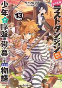 GA文庫<br> たとえばラストダンジョン前の村の少年が序盤の街で暮らすような物語１３