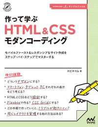 作って学ぶ　HTML＆CSSモダンコーディング