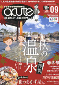 盛岡タウン情報誌月刊アキュート 2021年9月号