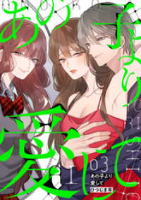 あの子より愛して 3巻 LINEコミックス