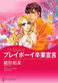 プレイボーイ卒業宣言〈メディチ兄弟は罪作りＩ〉【分冊】 5巻 ハーレクインコミックス