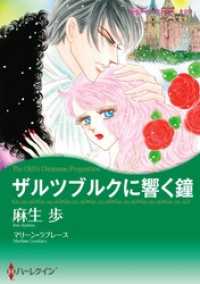 ザルツブルクに響く鐘【分冊】 1巻 ハーレクインコミックス