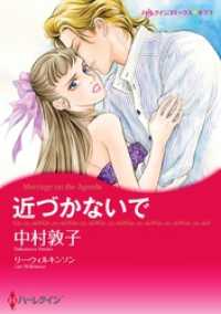 ハーレクインコミックス<br> 近づかないで【分冊】 1巻