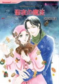 聖夜の魔法【分冊】 6巻 ハーレクインコミックス