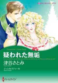 疑われた無垢【分冊】 6巻 ハーレクインコミックス