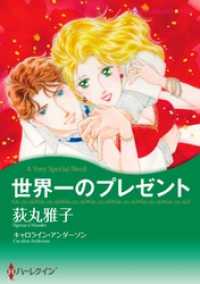 世界一のプレゼント【分冊】 2巻 ハーレクインコミックス