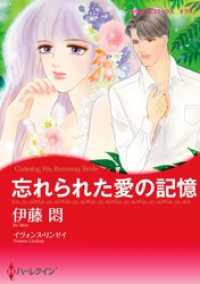 ハーレクインコミックス<br> 忘れられた愛の記憶【分冊】 4巻