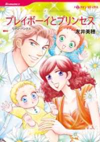 プレイボーイとプリンセス【分冊】 4巻 ハーレクインコミックス