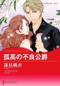 孤高の不良公爵【分冊】 2巻 ハーレクインコミックス