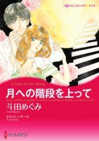 ハーレクインコミックス<br> 月への階段を上って【分冊】 2巻