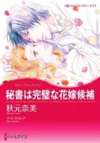 秘書は完璧な花嫁候補【分冊】 1巻 ハーレクインコミックス