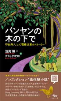 バンヤンの木の下で　不良外人と心理療法家のストーリー
