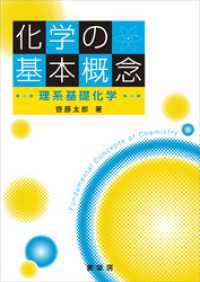 化学の基本概念　理系基礎化学