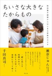 ちいさな大きなたからもの　特別養子縁組からはじまる家族のカタチ