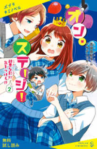 ポプラキミノベル<br> オン・ステージ！（２）　邪悪な影に気をつけろ！？【試し読み】