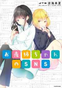 お義姉ちゃんのSNS【電子特典付き】 中経☆コミックス